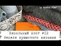 Вязальный влог #12. Худи Sezanе, платье, кардиган