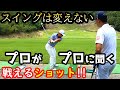スイングを変えないで球筋を変える!誰でもできる打ち方を紹介!【ゴルフレッスン】