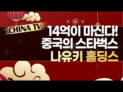 [차이나 TV] 중국 Z세대 입맛 사로 잡은 중국 최대 음료 업체는? / 머니투데이방송 (증시, 증권)