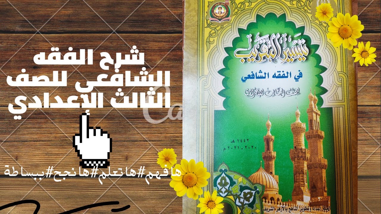 إستيفاء الدية وتغليظ دية الخطأ شرح الفقه الشافعي للصف الثالث الإعدادي الترم الأول