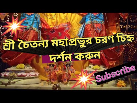 ⭐️⭐️শ্রী কৃষ্ণচৈতন্য মহাপ্রভুর চরণ চিহ্ন দর্শন ⭐️⭐️(38) ⭐️⭐️🙏🙏🙏🙏🙏🙏🙏🙏