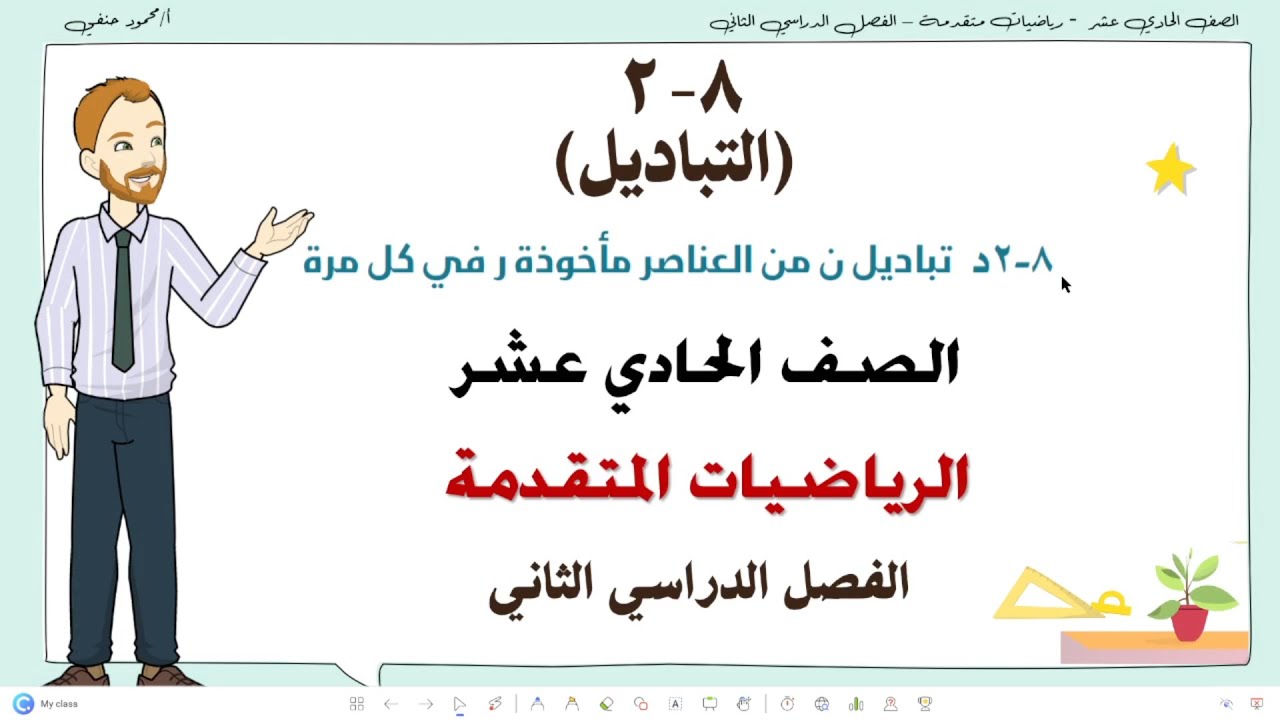 8- 2- د | تباديل ن من العناصر مأخوذة ر كل مرة | صف 11 متقدم  ف2  | تعليم بلا حدود