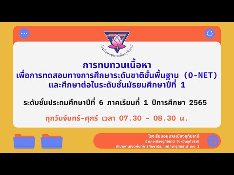 การเรียนออนไลน์ ป. 6 โรงเรียนอนุบาลเมืองอุทัยธานี (01/09/2565)