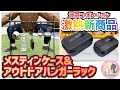 【キャンプ道具】武田コーポレーションからメスティン専用ケースとハンガーラックが発売された件