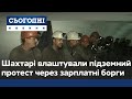 Шахтарі на Львівщині влаштували підземний протест через зарплатні борги