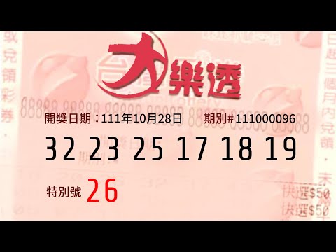 大樂透|數學老師10月28日中獎號碼資訊&歷史分析 - 頭獎上看5億