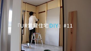 【UR関西・団地DIY】#11　賃貸の和室を洋室に変える方法｜新しい壁を作る