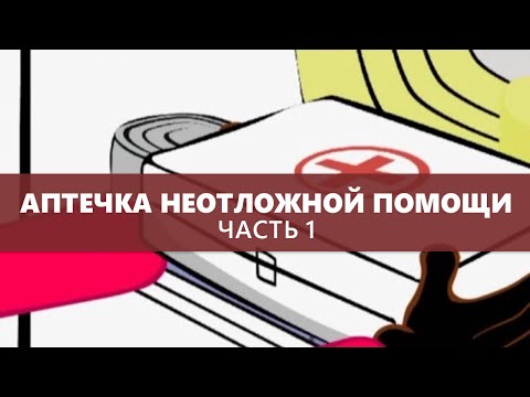 Аптечка неотложной помощи (Часть первая) - Доктор Комаровский