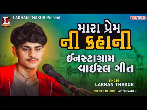 ગુજરાતી નવા ગીતો - લખન ઠાકોર - GUJARATI GITO || LAKHAN THAKOR || @LAKHAN THAKOR OFFICIAL