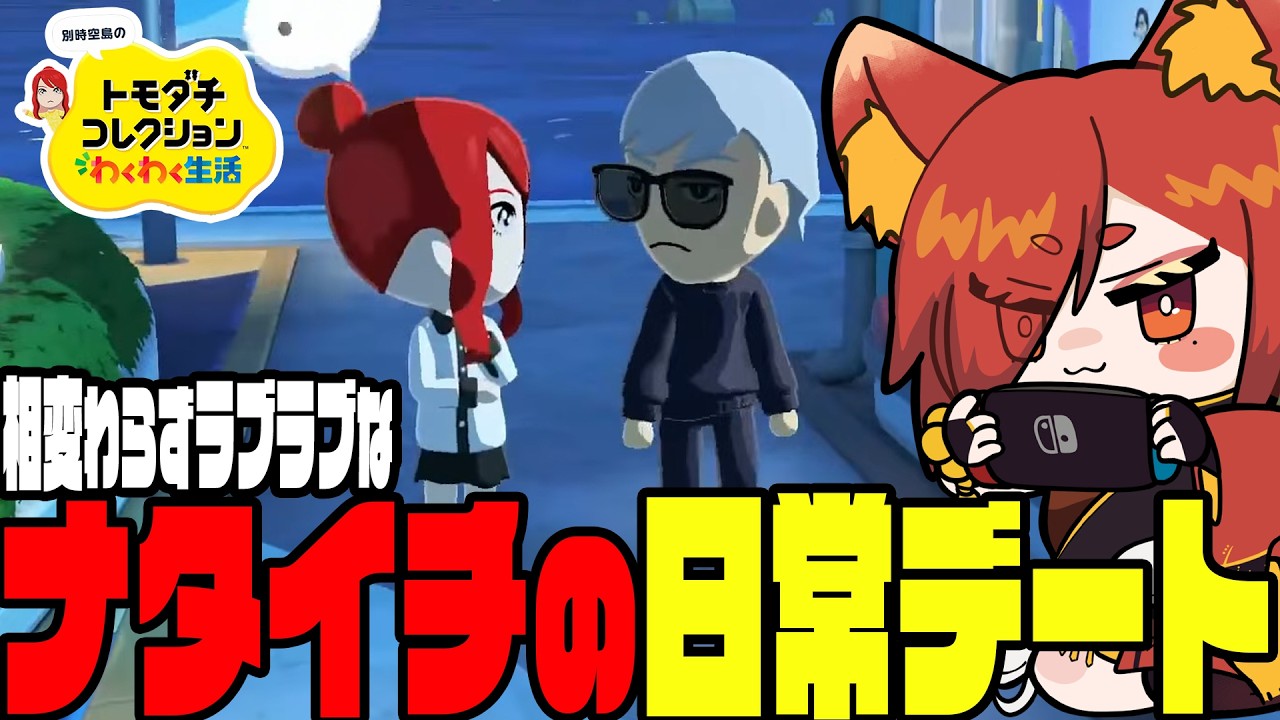 【#トモダチコレクション】相変わらずラブラブカップル ナタイチのおデートを目撃 #17【幼少ギミック】