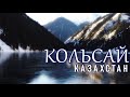 Утренний Кольсай, декабрь, 2023, Казахстан (4K)