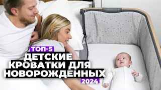 ТОП-5: Лучшие детские кроватки для новорожденных. Рейтинг 2024 года 💯