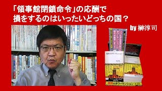 「領事館閉鎖命令」の応酬で損をするのはいったいどっちの国？　by榊淳司