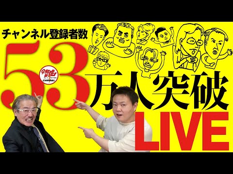 チャンネル登録者数53万人突破記念LIVE！