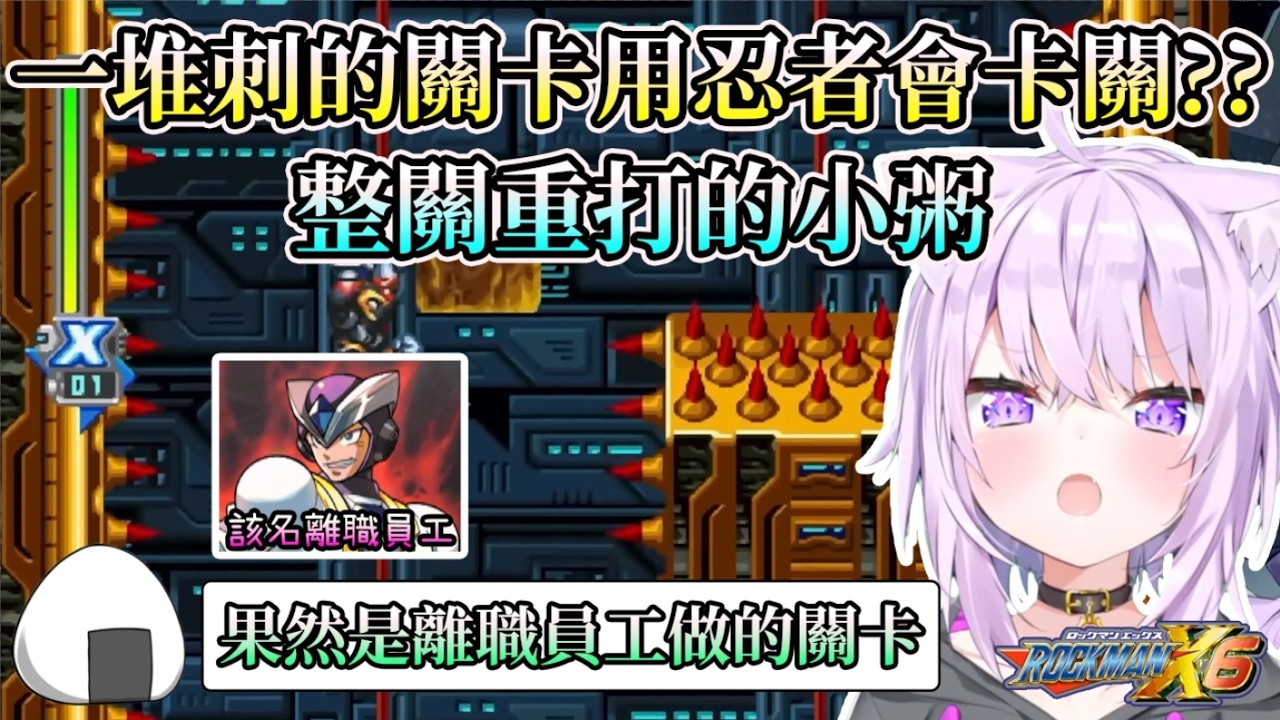 小粥玩X6秘密研究所艾克斯篇決戰(海馬克斯凱特&西格瑪)~小粥的X6精華#3【洛克人X6】【HOLO中文翻譯/貓又小粥】