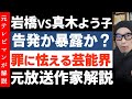 プラスマイナス岩橋さんの告発が止まらない【真木よう子】私自身が目撃したエアガンを使った醜悪なリアクションゲームの実際