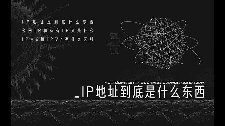 【硬體科普】IP地址是什麼東西？IPV6和IPV4有什麼區別？公網IP和私有IP又是什麼？ - 天天要聞