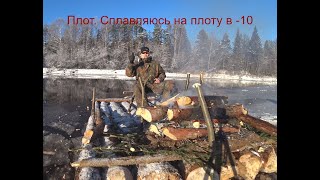 Плот. Сплавляюсь на плоту в -10. Активный отдых на природе.