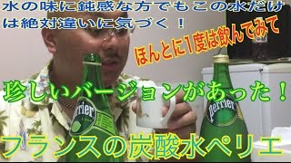 1番美味い炭酸水ペリエのライム版を入手！