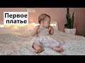 VLOG: Марте 9 месяцев / Первое нарядное платье