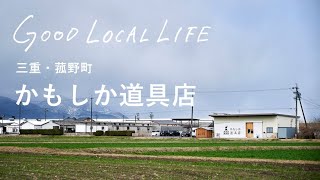 【インタビュー】三重・菰野町「かもしか道具店」