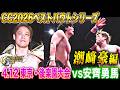 【5/27まで公開】5.17大田区大会直前!!チャンピオン・カーニバル2026ベストバウトシリーズ〜潮﨑豪編〜「安齊勇馬 vs 潮﨑豪」4.12 東京・後楽園大会【開幕戦】安齊勇馬 vs 潮﨑豪