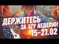 С 15-21 ФЕВРАЛЯ - ДЕРЖИТЕСЬ ЗА ЭТУ НЕДЕЛЮ! | ВЕДИЧЕСКАЯ АСТРОЛОГИЯ