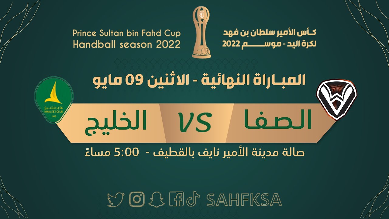🖥 البث المباشر : الصفا x الخليج - نهائي #كأس_اتحاد_اليد