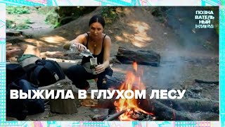 Выжила в глухом лесу — Часть 1- Познавательный фильм - Москва24