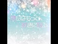 Offvocal 明日は もっと好きになる カラオケ Instrumental 歌詞付 らぶしっく Offvocal 明日は もっと好きになる カラオケ Instrumental 歌詞付 らぶしっく