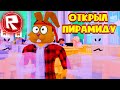 🤑СЕКРЕТ ПИРАМИДЫ за 10,000,000 в Мой Ресторан Роблокс! My Restaurant Roblox