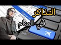 رؤيه تذاكر السفر 🤗في المنام