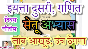 सेतू अभ्यास दुसरी गणित दिवस चौतीस |ब्रिज कोर्स दुसरी गणित दिवस ३४| लांब आखूड, उंच ठेंगणा सेतू अभ्यास