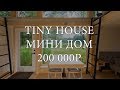 Tiny House в РОССИИ ДОМ за 200к с ремонтом! СМЕТА + ПРОЕКТ