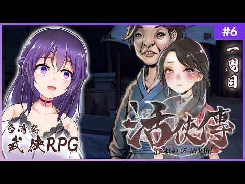 【活俠傳 #6】そんなの嫌だ!!小師妹が嫁に行くなんて。一生俺だけを想っていてほしい!!【Legend of Mortal | 日本語化MOD】
