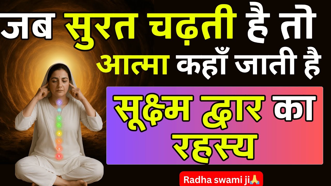 भँवर गुफा में आत्मा की यात्रा के 3 चरण | Naam Simran & Surat Shabd Yoga Explained 