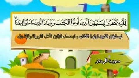 المنشاوي - المصحف المعلم سورة المدثر "قناة سمسم"