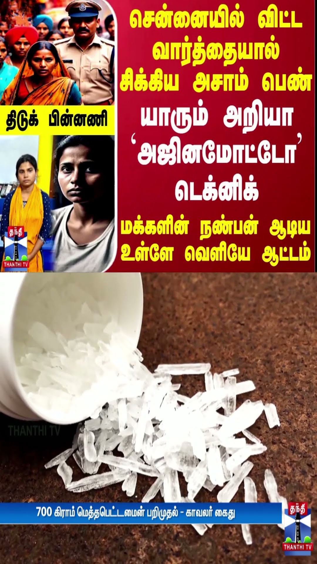 சென்னையில் விட்ட வார்த்தையால் சிக்கிய அசாம் பெண்.. யாரும் அறியா `அஜினமோட்டோ' டெக்னிக்-திடுக் பின்னணி