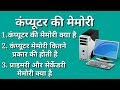मैेमोरी क्या है ? | Primary And Secondary Memory in hindi | By Target with knowledge onlineclasses
