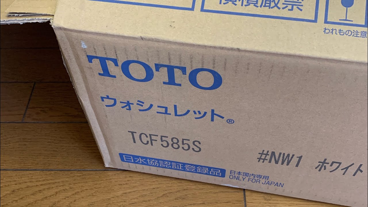 TOTOウォシュレットTCF585S】#TOTO #ウォシュレット #TCF585S #開封 #P 