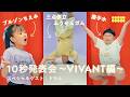 VIVANTからドラム参戦！10秒発表会！ | COCHO COCHO