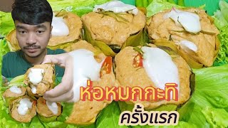 ห่อหมกกะทิใบยอ - แซ่บๆนำกันครับ