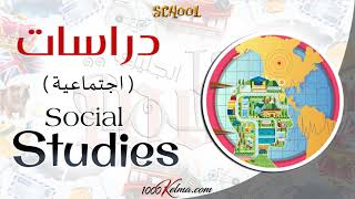 المواد الدراسية الأساسية || School Subjects || عربي/انجليزي || 1000 كلمة انجليزي