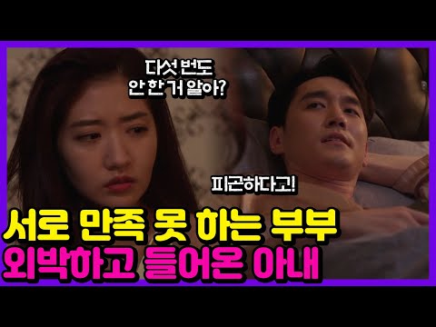   애로부부 부부관계를 거부하는 남편 수상한 남자와 맞바람 피는 아내 애로드라마 Ep 12