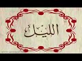 الشيخ سعود الشريم سورة الليل 