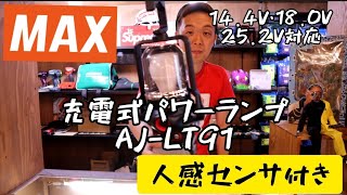 「MAX新製品」2020.06。充電式パワーランプAJ-LT91発売！　900ルーメンで明るい！人感センサ付き！