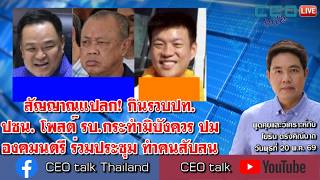 สัญญาณแปลก! กินรวบปท. ปชน.โพสต์ รบ.กระทำมิบังควร ปมองคมนตรี ร่วมประชุม ทำคนสับสน l CEO talk
