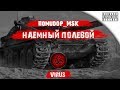 Помидор - наемный полевой VIRUS