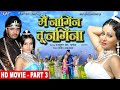 में नागिन तू नगीना | Part 3 | Mai Nagin Tu Nagina | Pakhi Hegde, Pradeep R. Pandey | Bhojpuri Movie