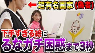 【芸術？】超有名画家の絵があまりにも下手くそだったら妹はどんな反応をするか検証した結果wwwwwwww